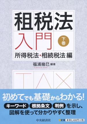 租税法入門（下巻）―所得税法・相続税法編 | 中央経済社ビジネス専門書