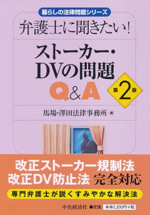 暮らしの法律問題シリーズ弁護士に聞きたい ストーカー ｄｖの問題ｑ ａ 第２版 中央経済社ビジネス専門書オンライン