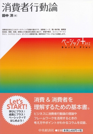 ベーシック＋（プラス）／消費者行動論 | 中央経済社ビジネス専門書