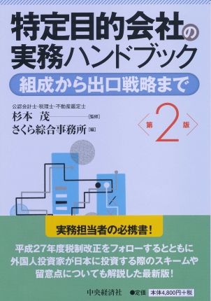 特定目的会社の実務ハンドブック〈第２版〉―組成から出口戦略まで ...