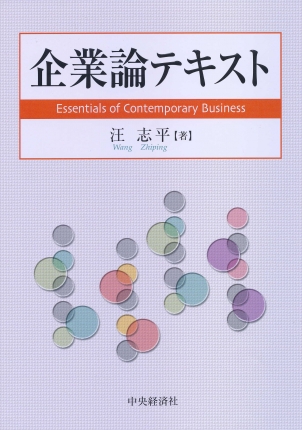 企業論テキスト | 中央経済社ビジネス専門書オンライン