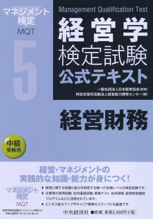 経営学検定試験公式テキスト 5経営財務 中央経済社ビジネス専門書オンライン 経営学検定試験公式テキスト 5経営財務 中央経済社ビジネス専門書オンライン