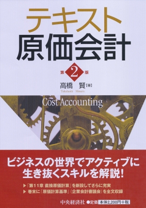 テキスト原価会計〈第２版〉   中央経済社ビジネス専門書オンライン