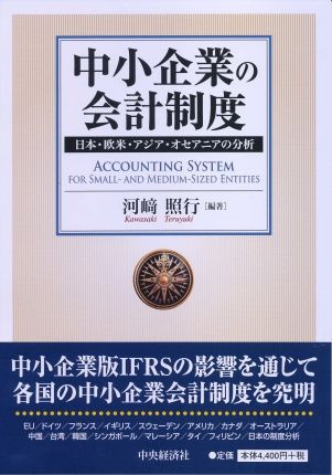 情報会計システム論/中央経済社/河崎照行