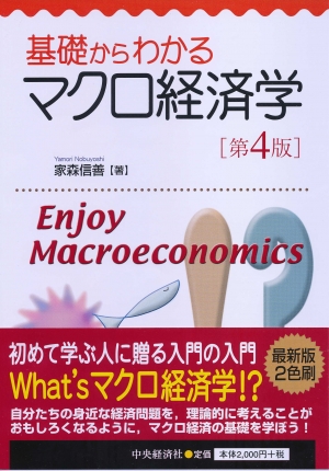 基礎からわかるマクロ経済学〈第４版〉 | 中央経済社ビジネス専門書