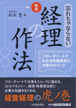 フローチャートでわかる経理のしくみ/中央経済社/鈴木豊（経理）