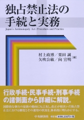 独占禁止法と損害賠償・差止請求/中央経済社/村上政博クリーニング済み