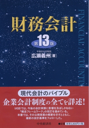 財務会計〈第13版〉 | 中央経済社ビジネス専門書オンライン