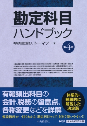 勘定科目ハンドブック〈第4版〉 | 中央経済社ビジネス専門書オンライン 勘定科目ハンドブック〈第4版〉 | 中央経済社ビジネス専門書オンライン
