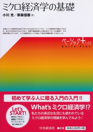 ベーシック＋（プラス）／ミクロ経済学の基礎 | 中央経済社ビジネス