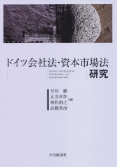 日本とドイツにおける株式会社法の発展 | 中央経済社ビジネス専門書