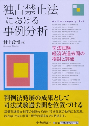 独占禁止法と損害賠償・差止請求/中央経済社/村上政博クリーニング済み