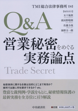 Ｑ＆Ａ営業秘密をめぐる実務論点 | 中央経済社ビジネス専門書オンライン