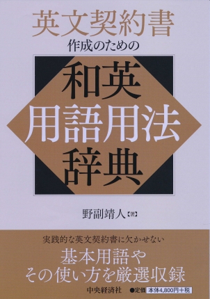 英文契約書作成のための和英用語用法辞典 | 中央経済社ビジネス専門書オンライン