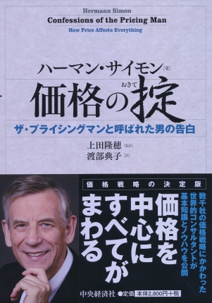 価格の掟―ザ・プライシングマンと呼ばれた男の告白 | 中央経済社