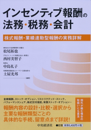 インセンティブ報酬の法務・税務・会計―株式報酬・業績連動型報酬の実務詳解 | 中央経済社ビジネス専門書オンライン