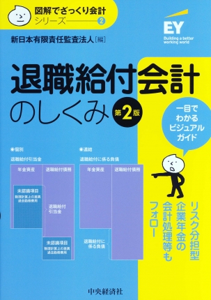 図解でざっくり会計シリーズ／２退職給付会計のしくみ〈第２版 ...