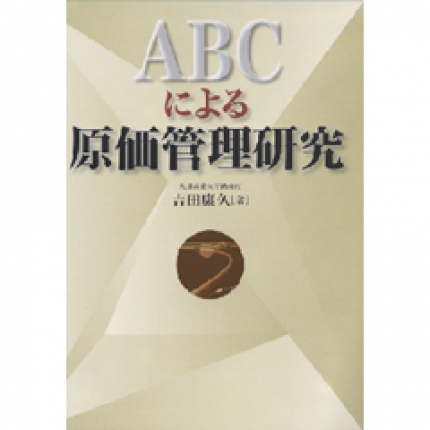 ABCによる原価管理研究 | 吉田 康久 |本 | 通販 | Amazon
