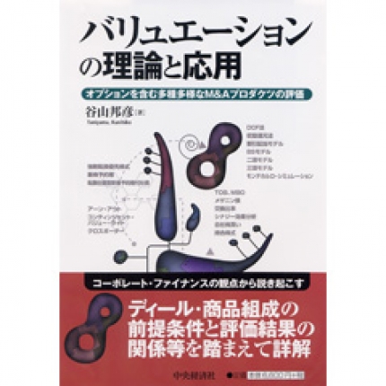 バリュエーションの理論と応用―オプションを含む多種多様なＭ＆Ａ