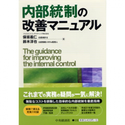 内部統制の改善マニュアル | 中央経済社ビジネス専門書オンライン