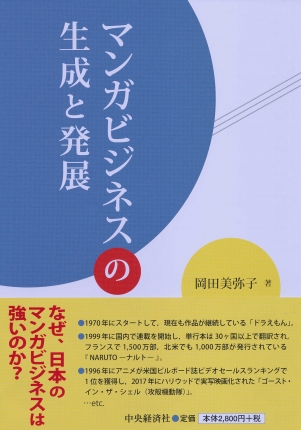 人気商品の再入荷情報をお届け！ マンガビジネスの生成と発展 | 中央経済社ビジネス専門書オンライン ビジネス+経済