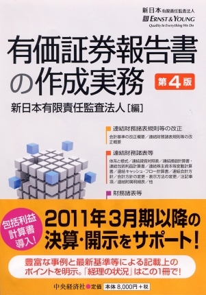 有価証券報告書の作成実務