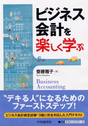 ビジネス会計を楽しく学ぶ | 中央経済社ビジネス専門書オンライン