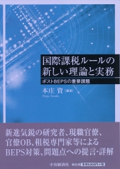 日本・国際税務発展史 | 中央経済社ビジネス専門書オンライン