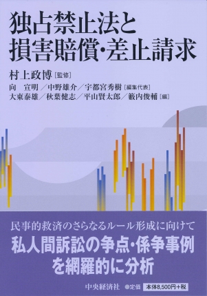 独占禁止法と損害賠償・差止請求/中央経済社/村上政博クリーニング済み