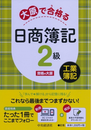 大原で合格る日商簿記２級工業簿記 ビジネス専門書online