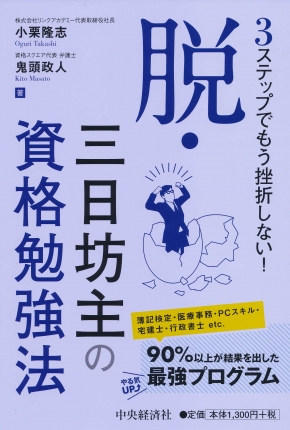 ３ステップでもう挫折しない 脱 三日坊主の資格勉強法 中央経済社ビジネス専門書オンライン