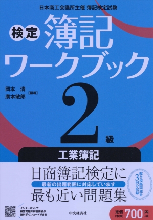 検定簿記ワークブック 2級工業簿記 中央経済社ビジネス専門書オンライン 検定簿記ワークブック 2級工業簿記 中央経済社ビジネス専門書オンライン