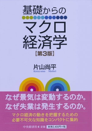 基礎からのマクロ経済学〈第３版〉 | 中央経済社ビジネス専門書オンライン