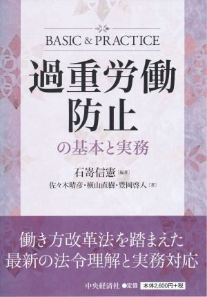 過重労働防止の基本と実務 | 中央経済社ビジネス専門書オンライン