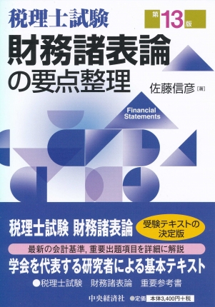 税理士試験 要点整理シリーズ財務諸表論の要点整理 第13版 中央経済社ビジネス専門書オンライン
