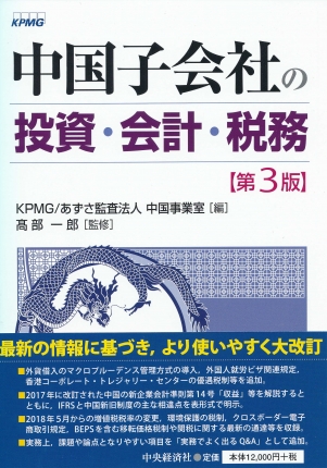 中国子会社の投資・会計・税務 - 参考書