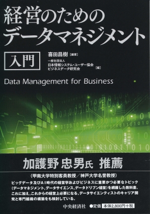 経営のためのデータマネジメント入門 | 中央経済社ビジネス専門書 