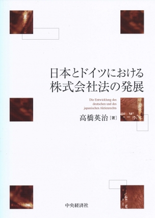 日本とドイツにおける株式会社法の発展 | 中央経済社ビジネス専門書