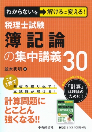 わからないを解けるに変える！税理士試験簿記論の集中講義30 | 中央 ...