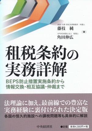 租税条約の実務詳解―ＢＥＰＳ防止措置実施条約から情報交換・相互協議・仲裁まで