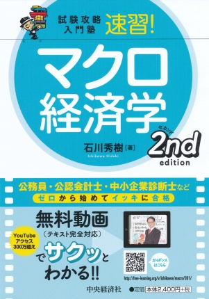 試験攻略入門塾速習!マクロ経済学2nd edition | 中央経済社ビジネス 試験攻略入門塾速習!マクロ経済学2nd edition | 中央経済社ビジネス