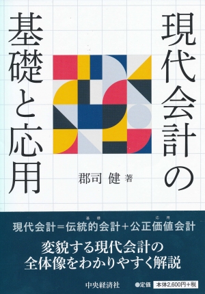 現代会計の基礎と応用 中央経済社ビジネス専門書オンライン