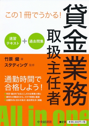 この１冊でうかる 貸金業務取扱主任者速習テキスト 過去問集 中央経済社ビジネス専門書オンライン