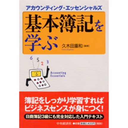 アカウンティング エッセンシャルズ基本簿記を学ぶ   中央経済社