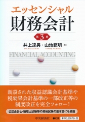 新版現代会計学 第３版 中央経済社ビジネス専門書オンライン