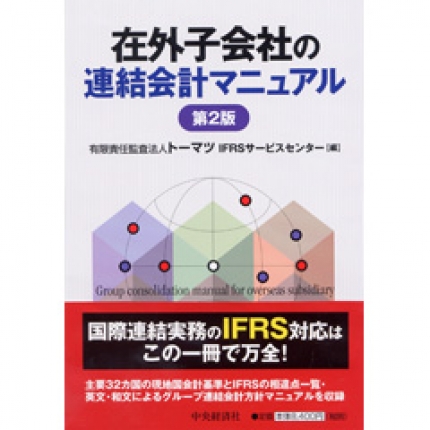 在外子会社の連結会計マニュアル/中央経済社/トーマツ（監査法人）