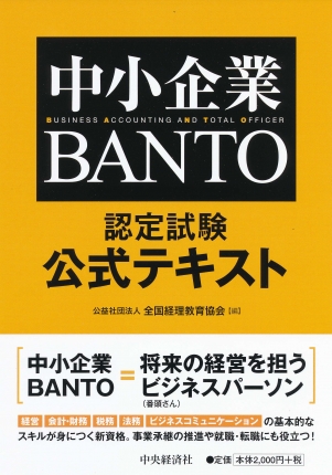 中小企業ＢＡＮＴＯ認定試験　公式テキスト