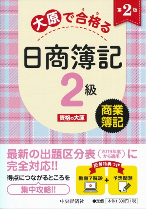 大原で合格る日商簿記2級 商業簿記 第2版 中央経済社ビジネス専門書オンライン 大原で合格る日商簿記2級 商業簿記 第2版 中央経済社ビジネス専門書オンライン