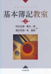 簿記会計基礎論 | 中央経済社ビジネス専門書オンライン