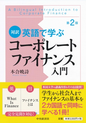 対訳英語で学ぶコーポレートファイナンス入門〈第２版〉 | 中央経済